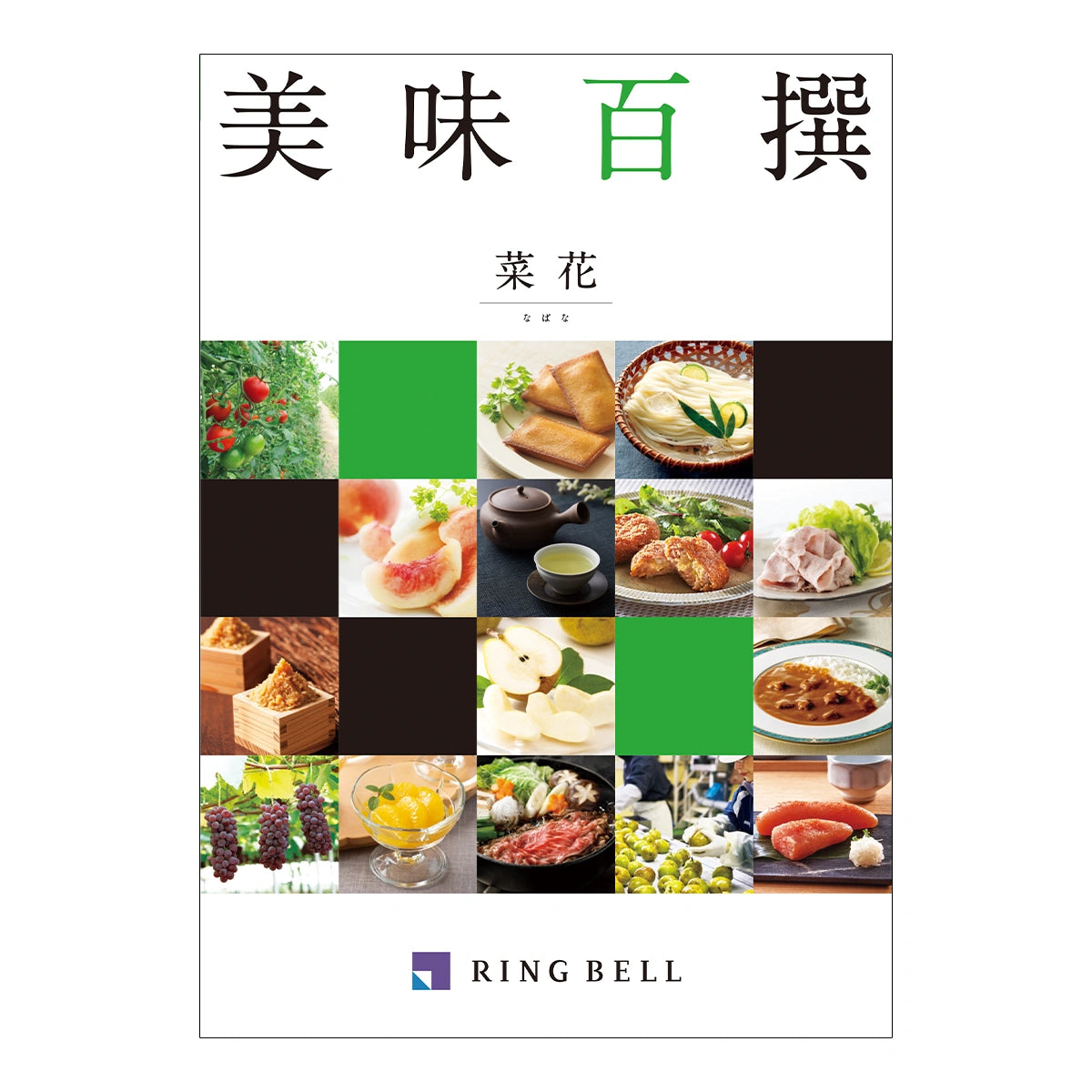 リンベル カタログギフト 美味百撰 菜花コースの表紙
