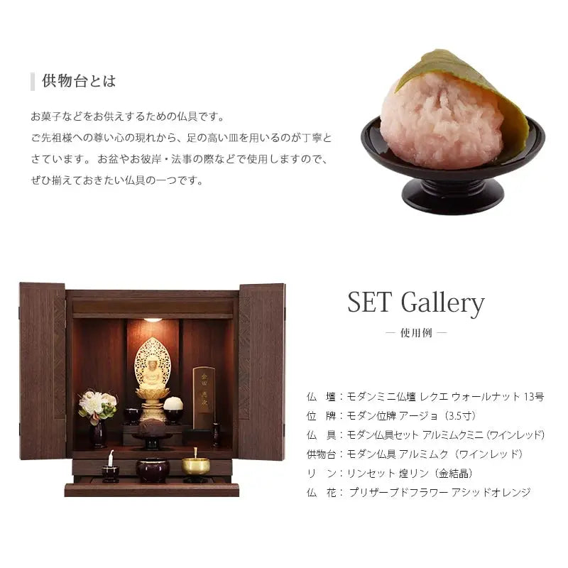 モダン供物台 アルミムク 仏壇設置イメージ