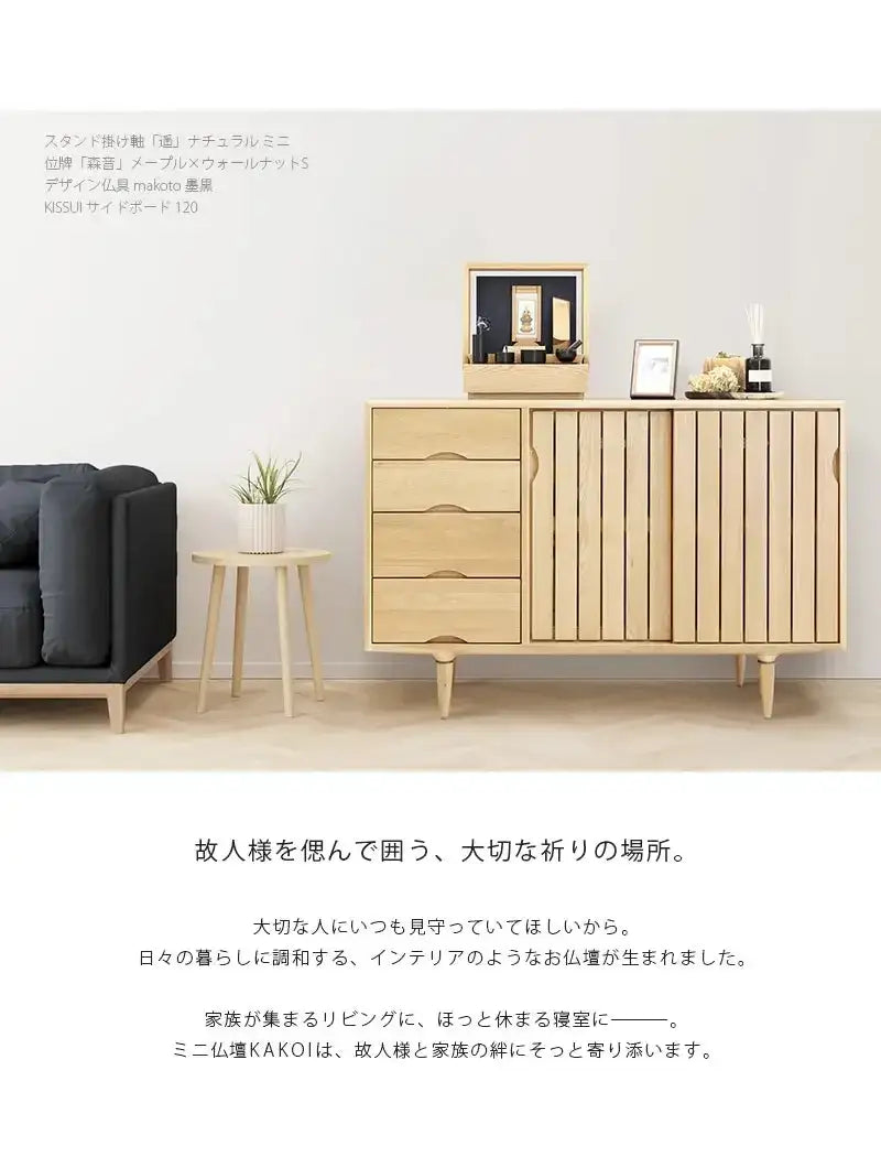 リビングにミニ仏壇 KAKOI  オーク＆墨黒色を置いたイメージ。家具のサイドボードに合わせて飾っています。