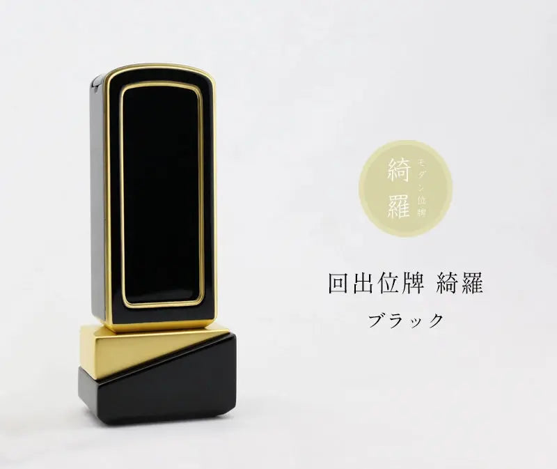 回出位牌 綺羅 ブラックの商品画像と商品説明アイコン。
