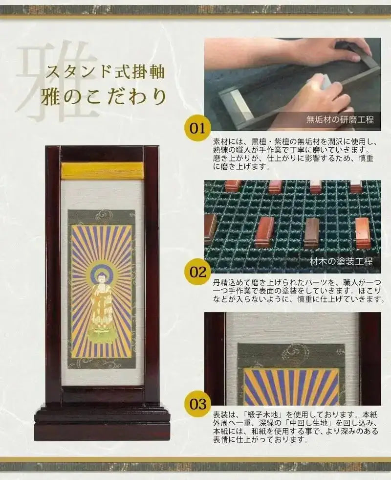 スタンド型掛け軸 「雅」 小サイズ 【各宗派対応】 | 本尊・脇侍の通販