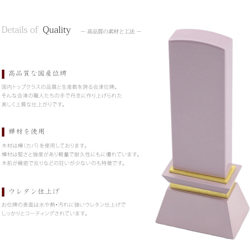 高品質な国産位牌シリーズ。