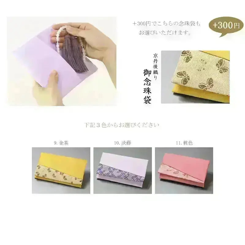 300円ご追加でこちらの念珠袋もお選びいただけます。