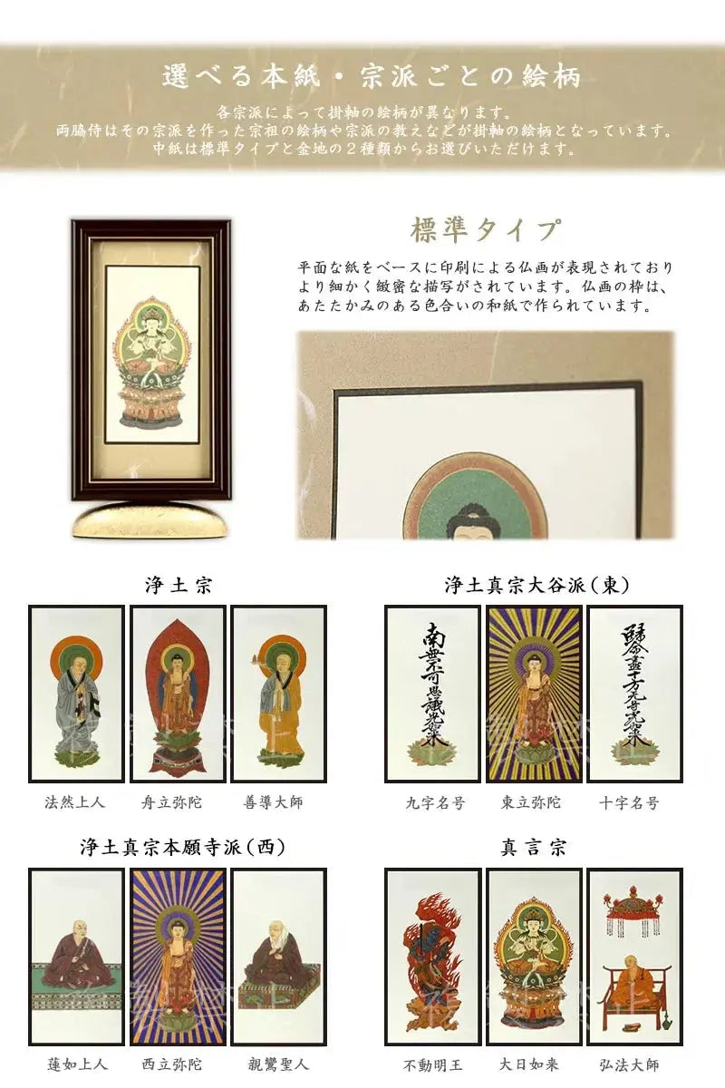 新世紀掛軸 綺羅 標準タイプ_宗派ごとの絵柄リスト（浄土宗・浄土真宗大谷派西・東・真言宗）