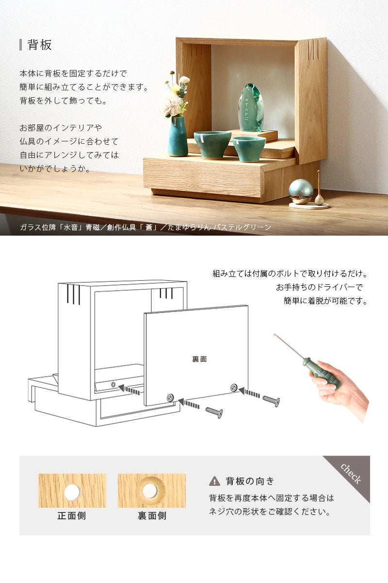 ミニ仏壇 KAKOI オークは背板を外すアレンジも可能です。