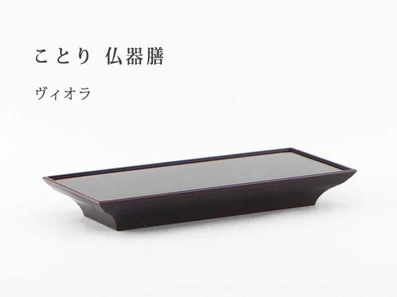 ことり 仏器膳 ヴィオラ の商品画像1枚目