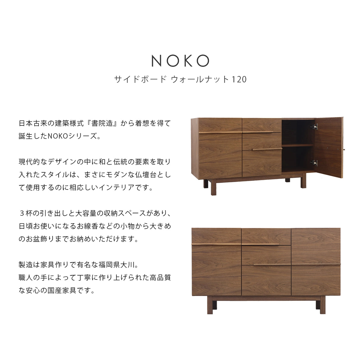 NOKO サイドボード ウォールナット 120 | 仏壇台・家具の通販 NOKO サイドボード ウォールナット 120 | 仏壇台・家具の通販