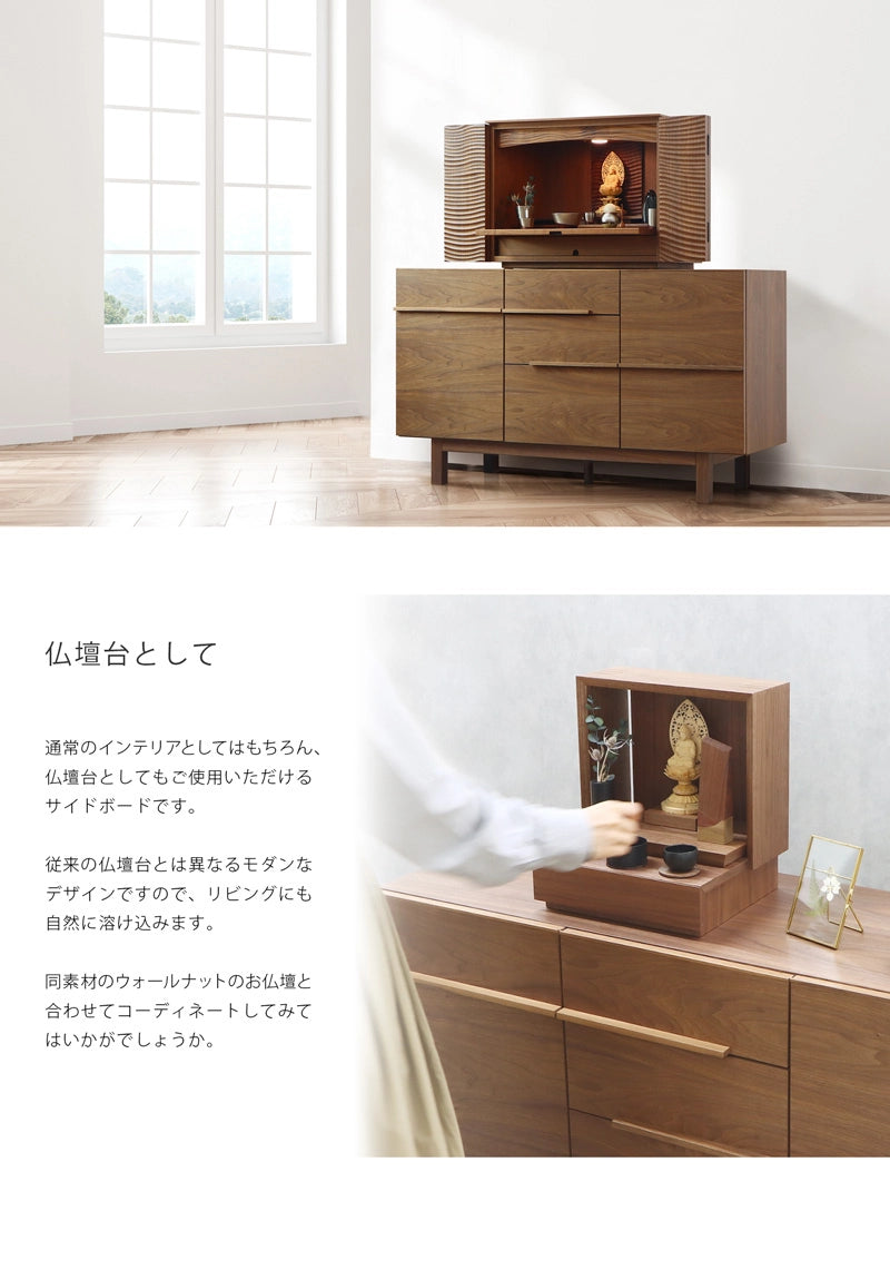 NOKO サイドボード ウォールナット 120は仏壇台としてもご使用いただけます。