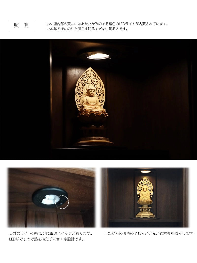 内部天井部分には、LＥＤ電球が設置されており、お仏壇内部を暖色系の光で灯します。