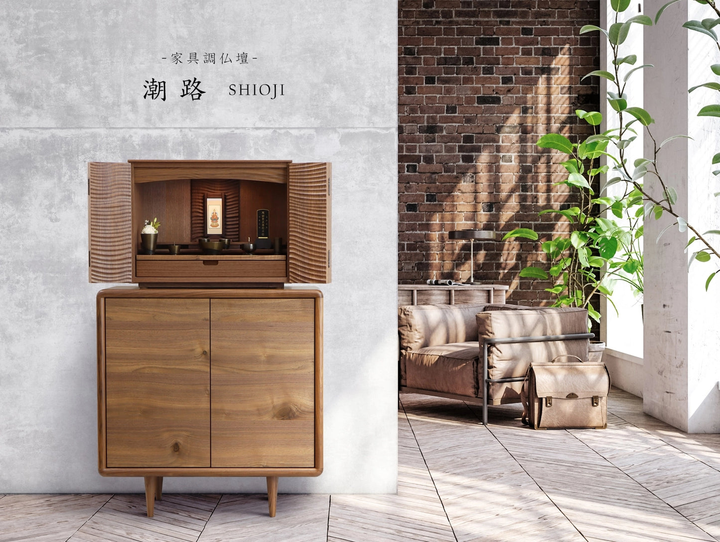 家具調仏壇 潮路のリビング設置イメージ