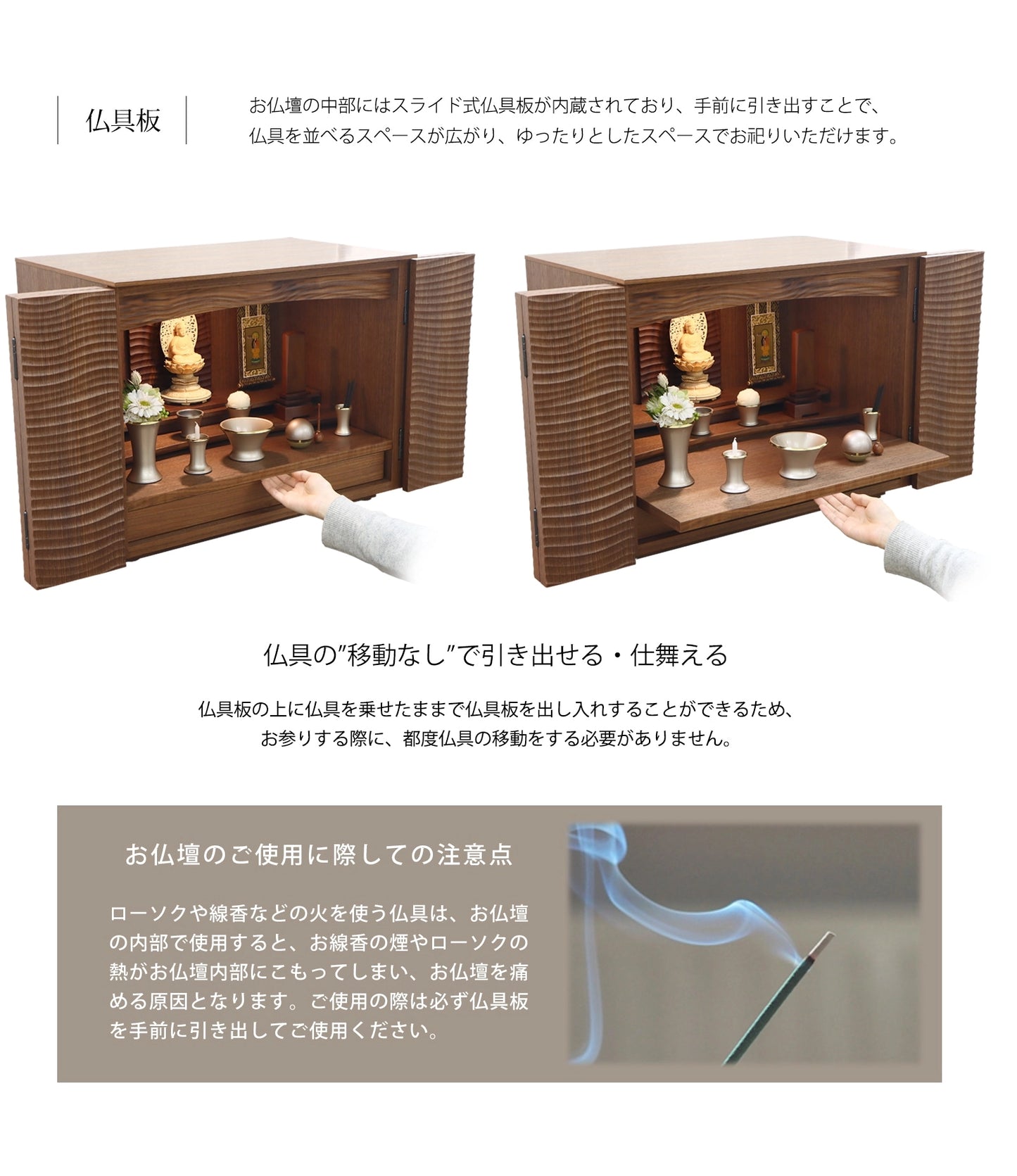 スライド式仏具板が内蔵され、上に仏具を並べたまま出し入れが可能です。
