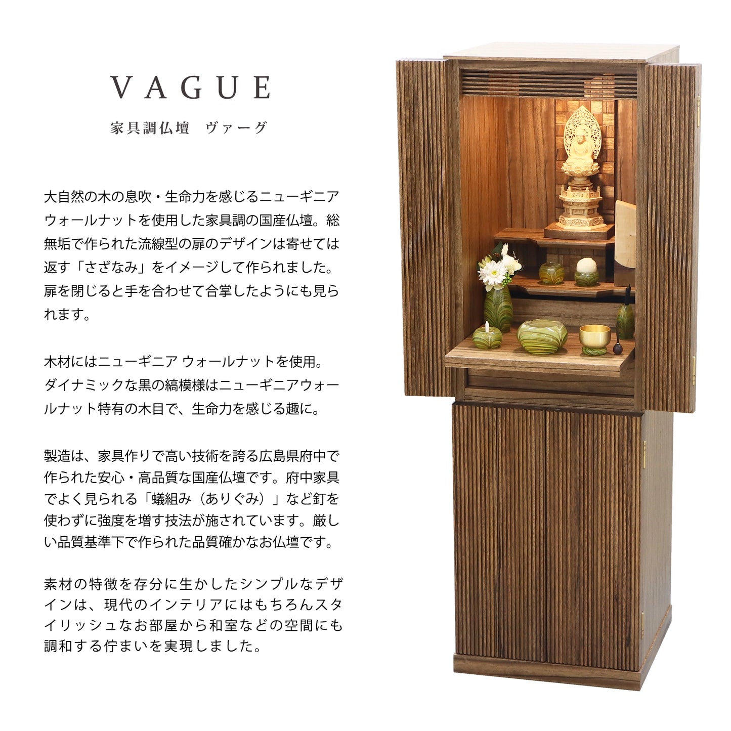 インテリアに馴染む台付仏壇、ヴァーグの商品説明