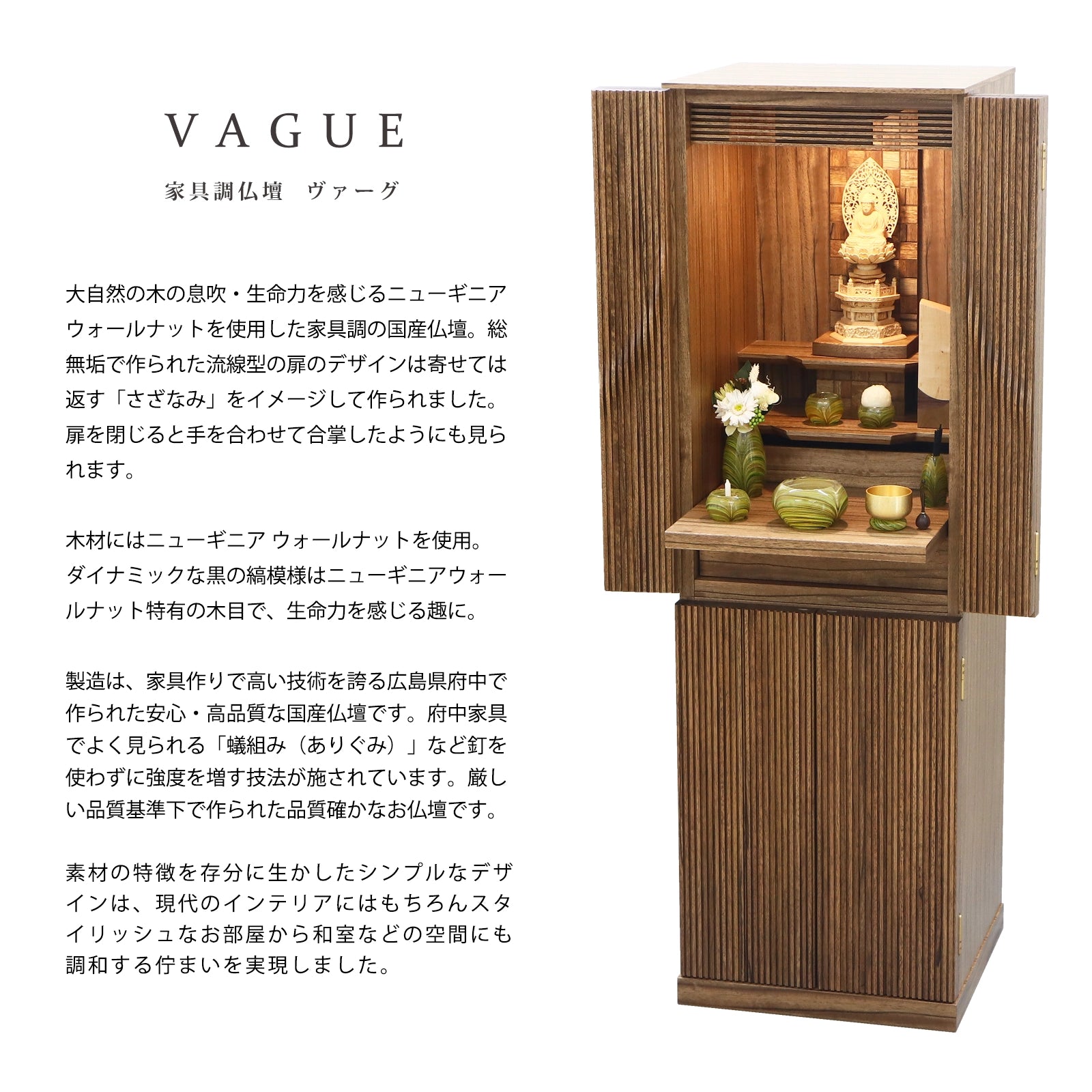 インテリアに馴染む台付仏壇、ヴァーグの商品説明