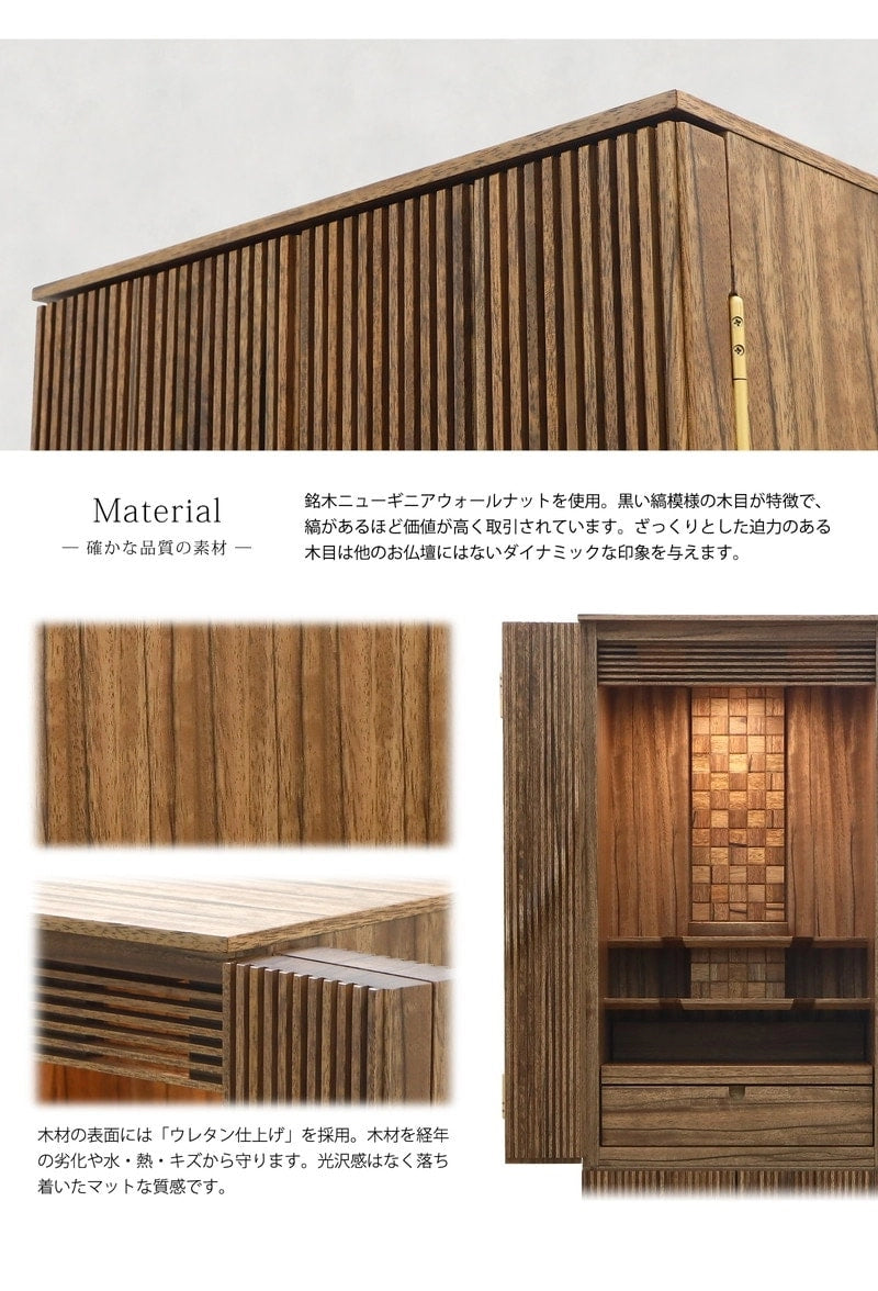 希少価値の高い銘木ニューギニアウォールナットを使用しています。表面にはウレタン塗装がされ、汚れや傷からお仏壇を守ります。