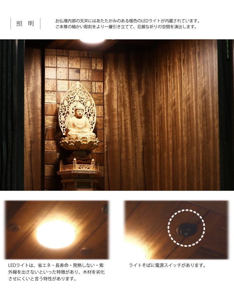 内部天井部分には、LＥＤ電球が設置されており、お仏壇内部を暖色系の光で灯します。