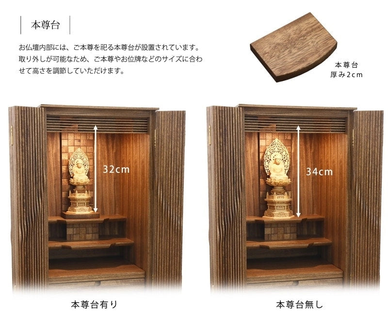 本尊台と須弥壇が取り外し可能なため、ご本尊の高さに応じて調節可能です。