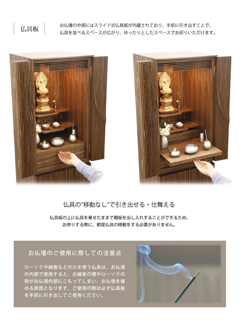 スライド式仏具板が内蔵され、上に仏具を並べたまま出し入れが可能です。