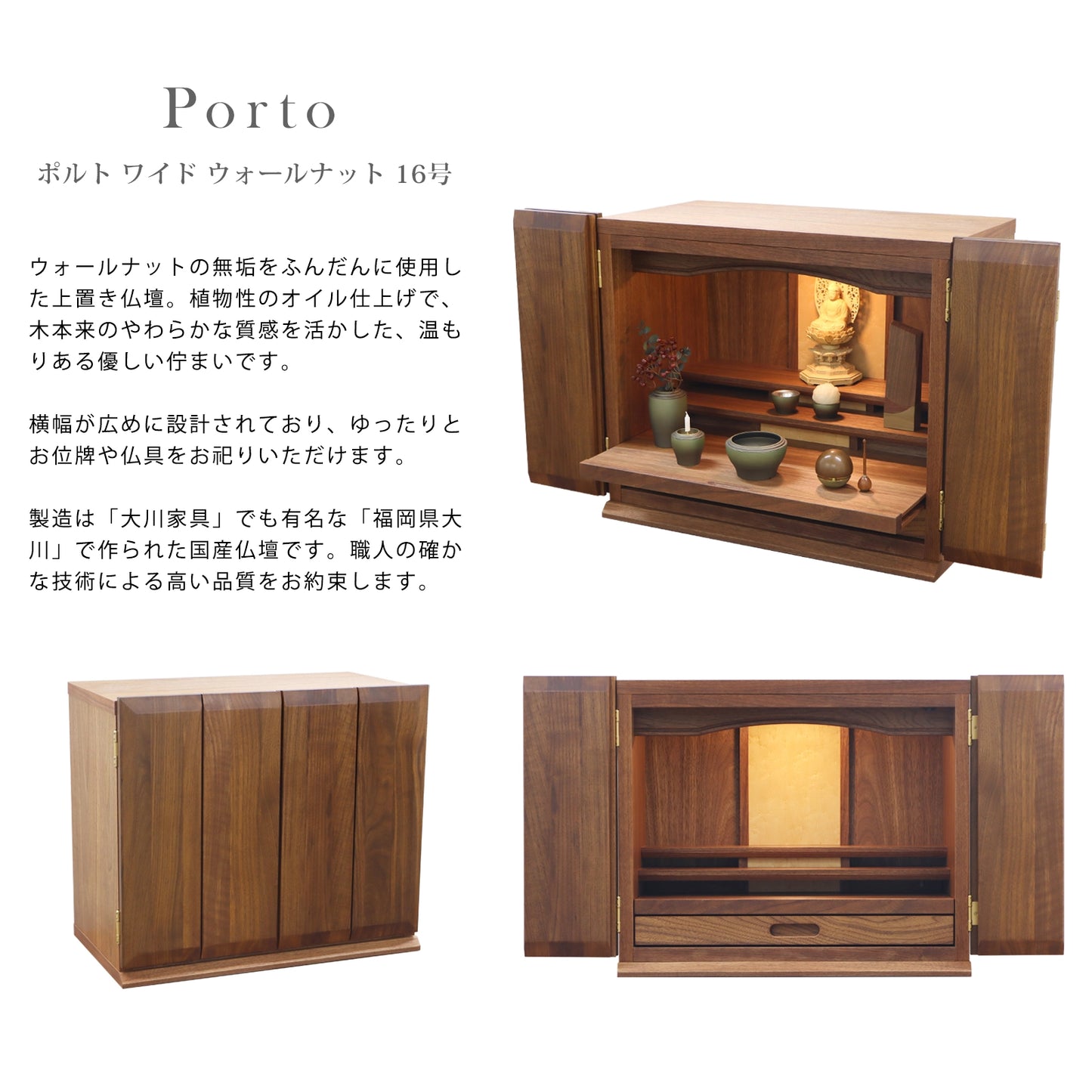 インテリアに馴染む上置き仏壇、ポルトの商品説明