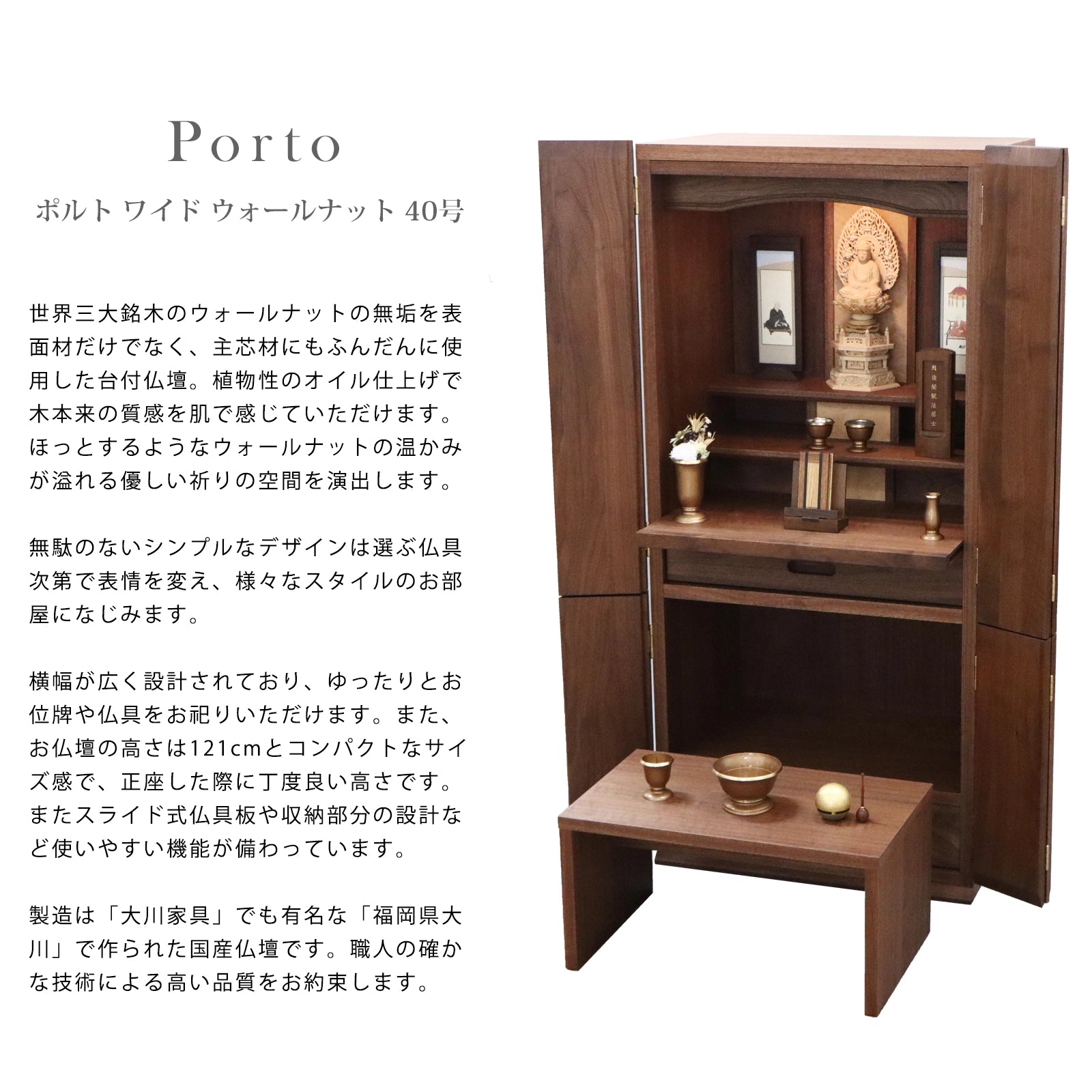 インテリアに馴染む台付仏壇、ポルトの商品説明