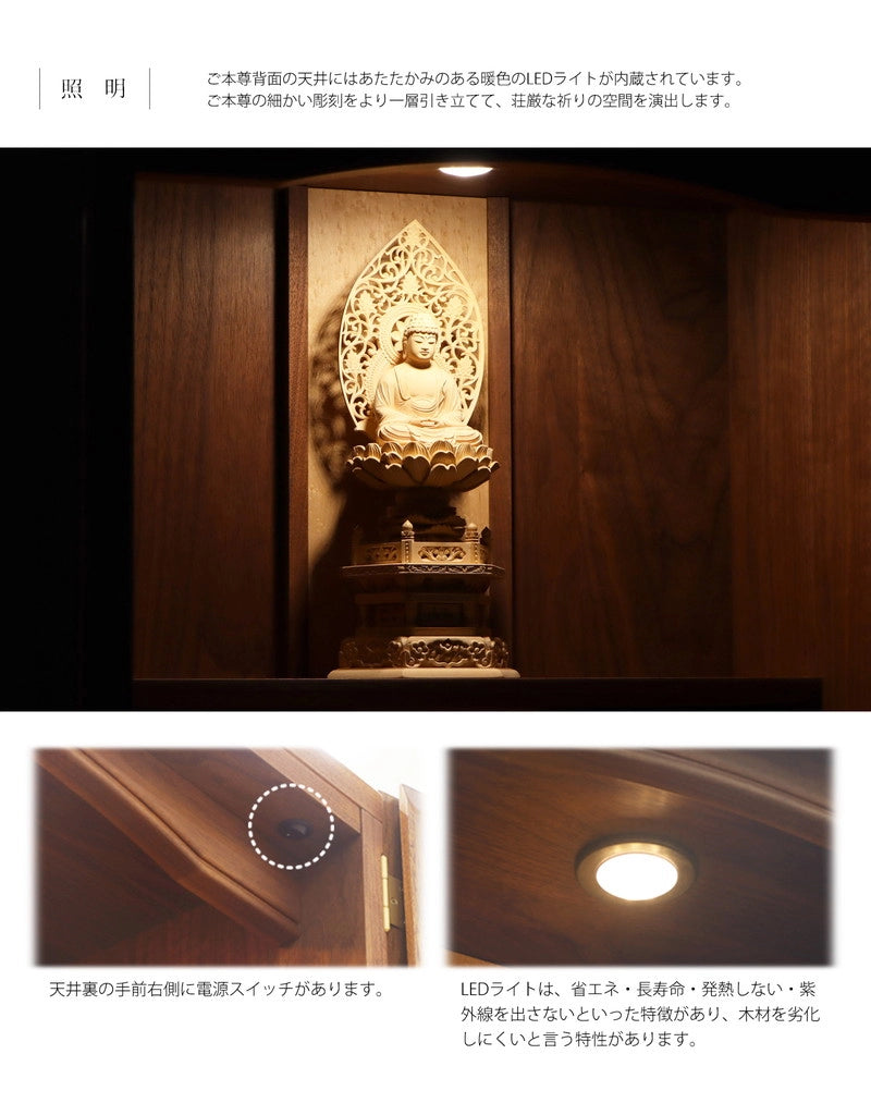 内部天井部分には、LＥＤ電球が設置されており、お仏壇内部を暖色系の光であたたかく灯します。