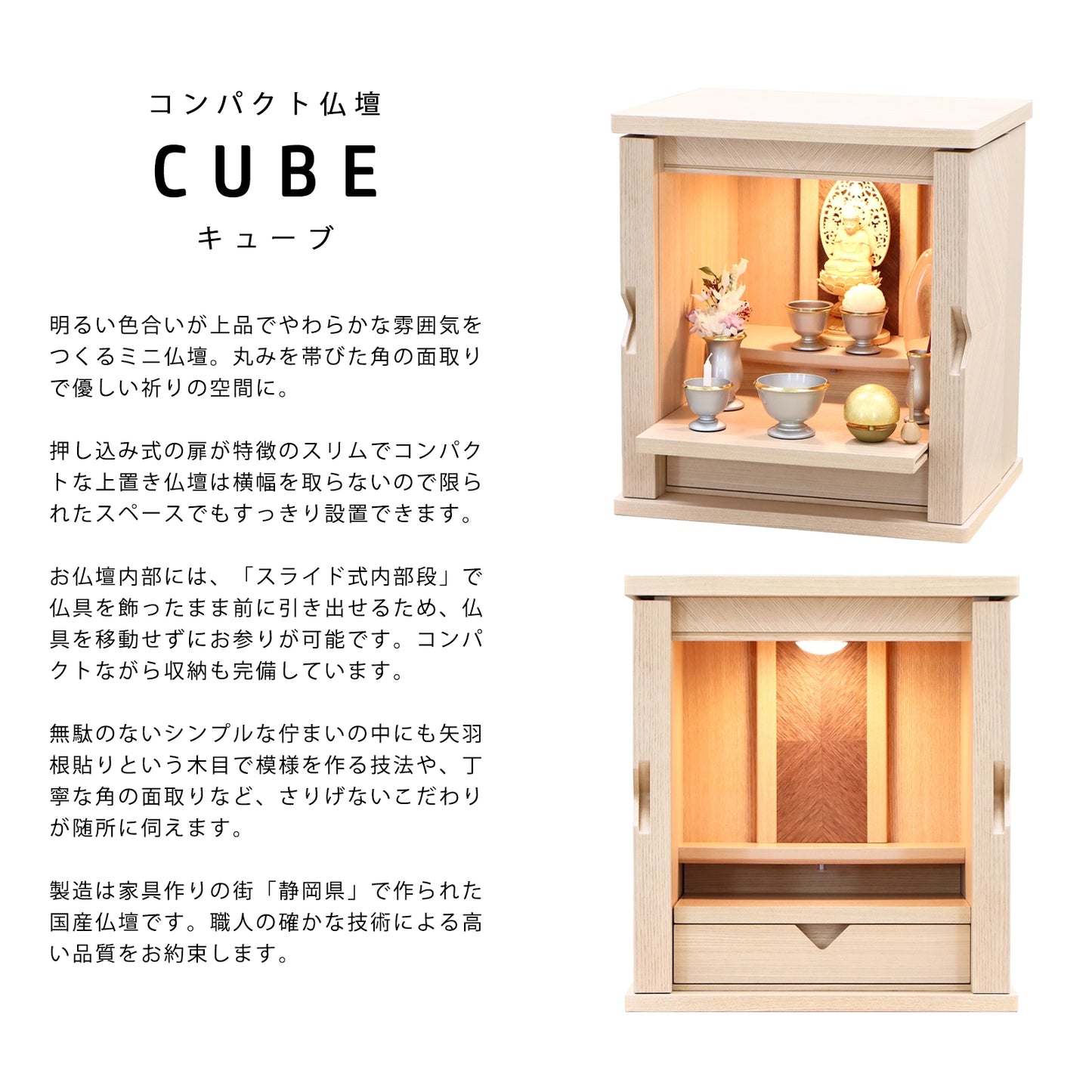 インテリアに馴染むコンパクトな上置き仏壇、キューブの商品説明