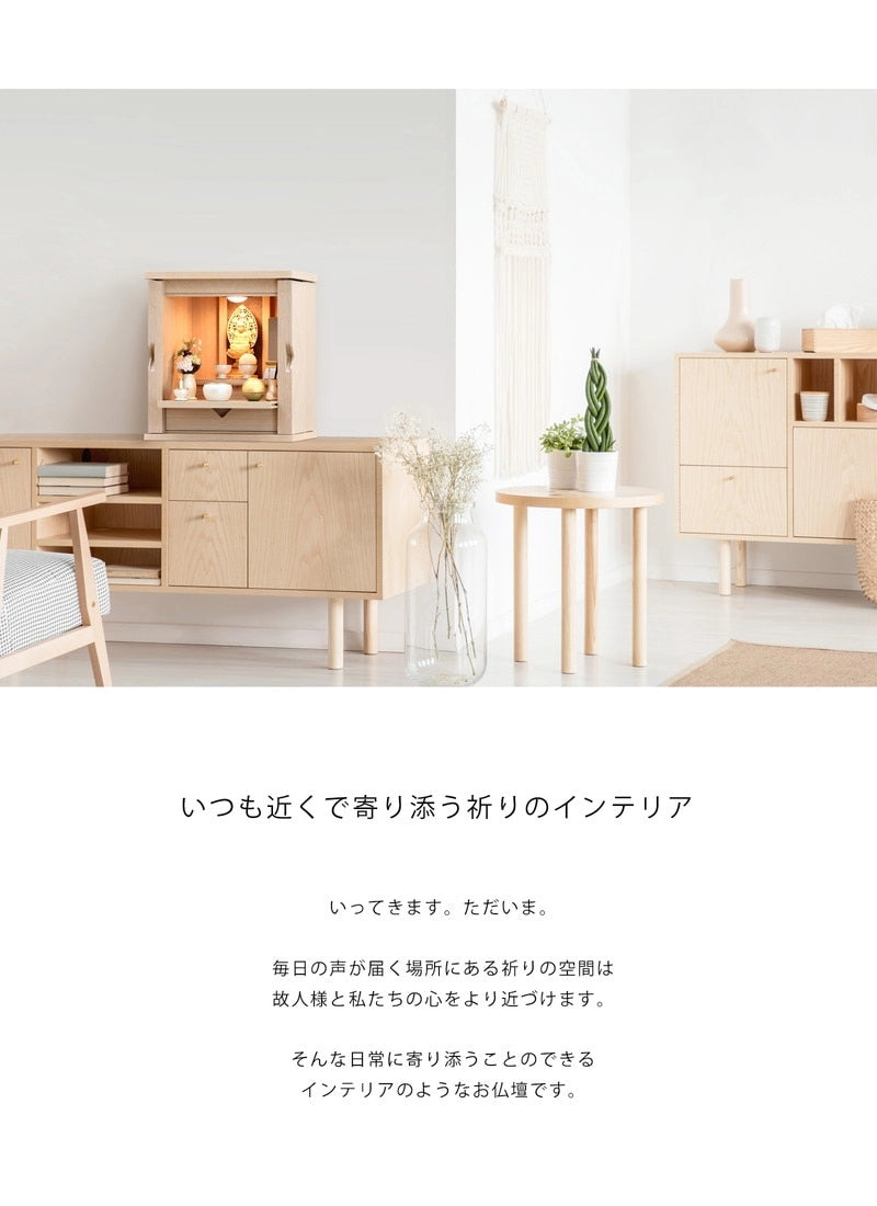 暮らしのすぐそばに寄り添ってくれるような優しいお仏壇です。