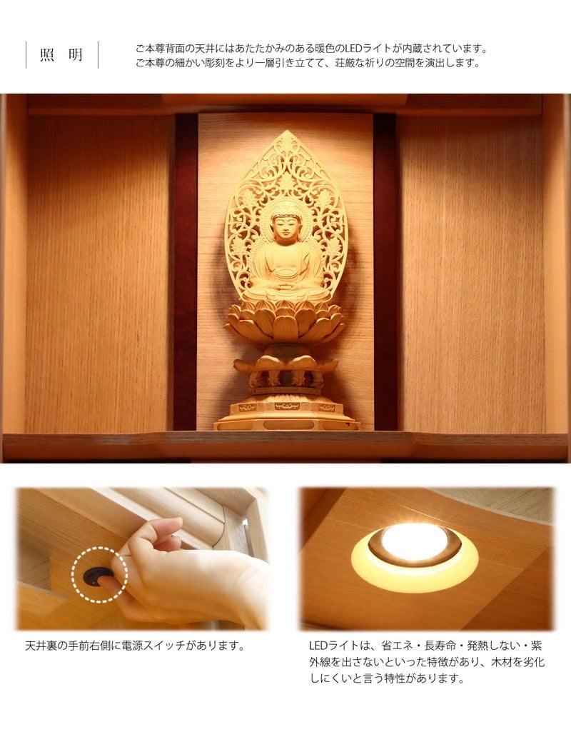 内部天井部分には、LＥＤ電球が設置されており、お仏壇内部を暖色系の光で灯します。