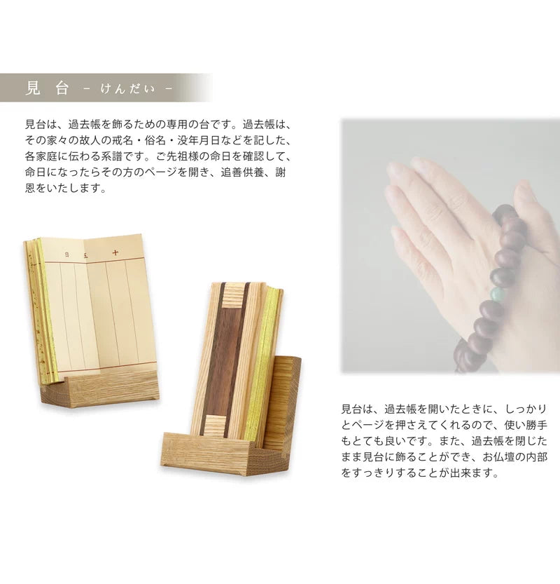 「見台」とは過去帳を飾るための専用の台です。過去帳はその家々の故人の戒名・俗名・没年月日などを記した各家庭に伝わる系譜です。