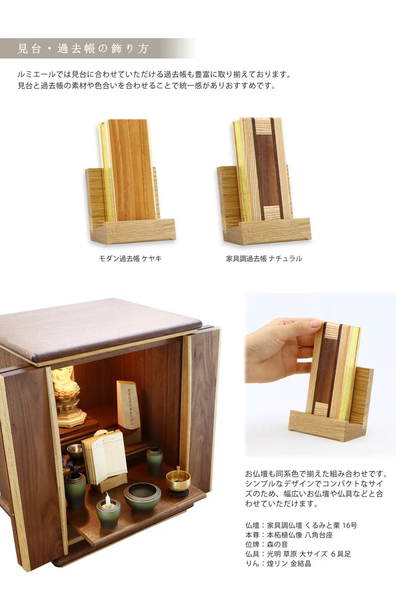 シンプルモダン見台  オークの飾り方。ルミエールでは見台に合わせていただける過去帳も豊富に取り揃えております。シンプルなデザインでコンパクトなサイ
ズのため、幅広いお仏壇や仏具などと合
わせていただけます。
見台と過去帳の素材や色合いを合わせることで統一感がありおすすめです。