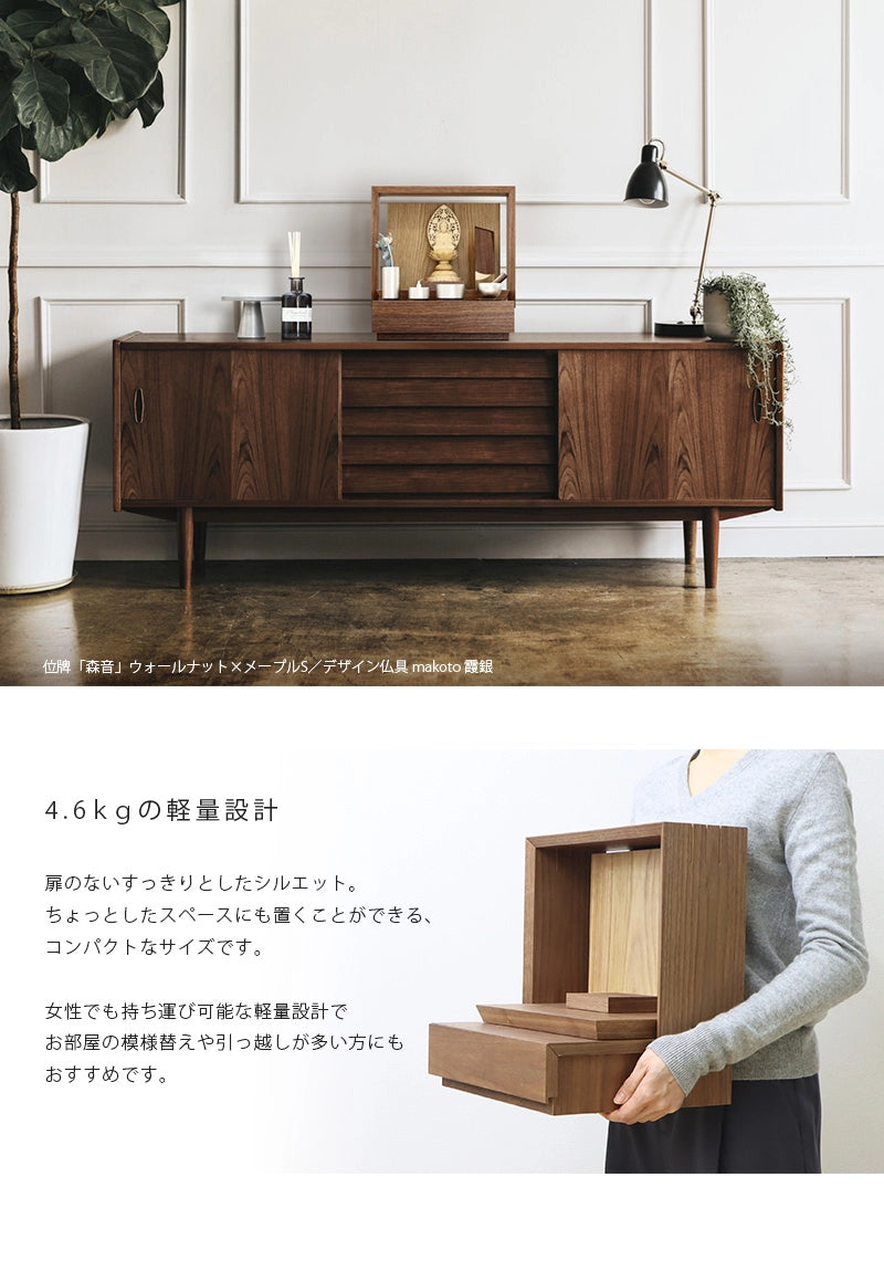 ミニ仏壇 KAKOI ウォールナット×オークは軽量でコンパクトなサイズのため、お引越しや模様替えなどの移動も簡単です。