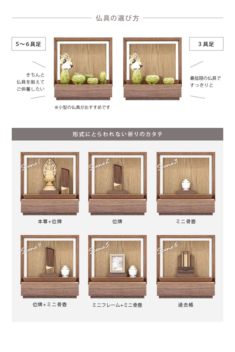 ミニ仏壇 KAKOI ウォールナット×オークの仏具は６具足でも３具足でも対応できます。