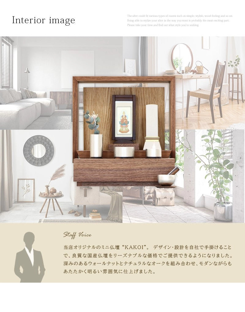 ミニ仏壇 KAKOI ウォールナット×オークのインテリアイメージとアピールポイント