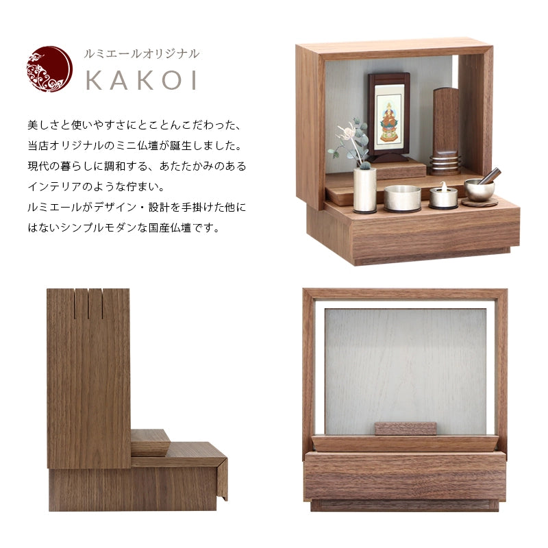 ミニ仏壇 KAKOI  ウォールナット＆錫色の商品説明文と仏壇公正取引協議会に基づく品質表示