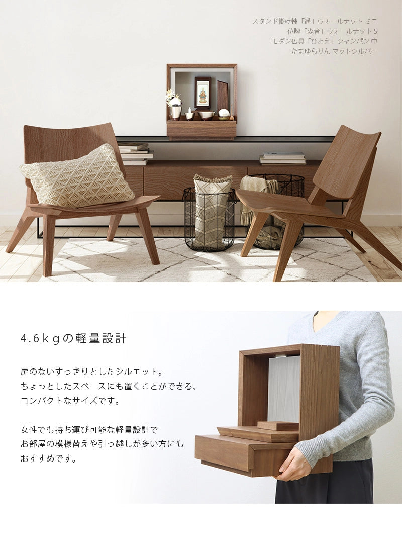 ミニ仏壇 KAKOI  ウォールナット＆錫色は軽量でコンパクトなサイズのため、お引越しや模様替えなどの移動も簡単です。