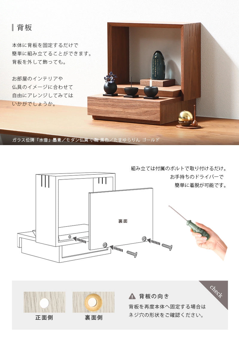 ミニ仏壇 KAKOI ウォールナットは背板を外すアレンジも可能です。