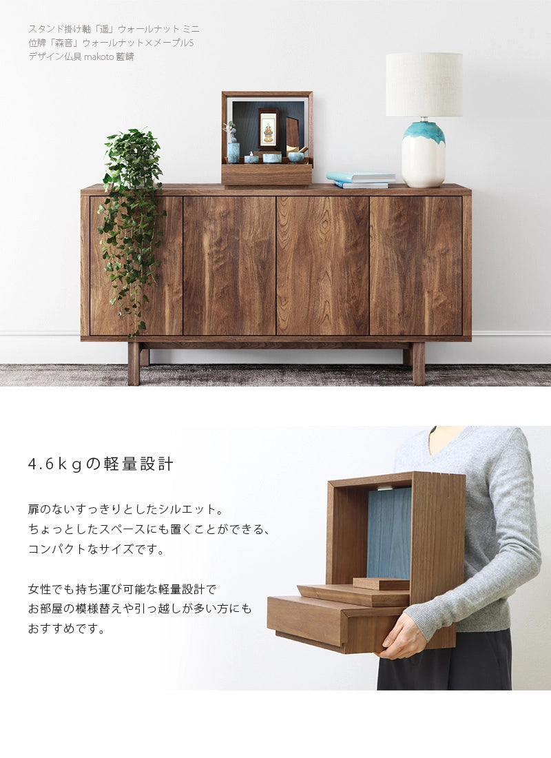ミニ仏壇 KAKOI  ウォールナット＆神代色は軽量でコンパクトなサイズのため、お引越しや模様替えなどの移動も簡単です。