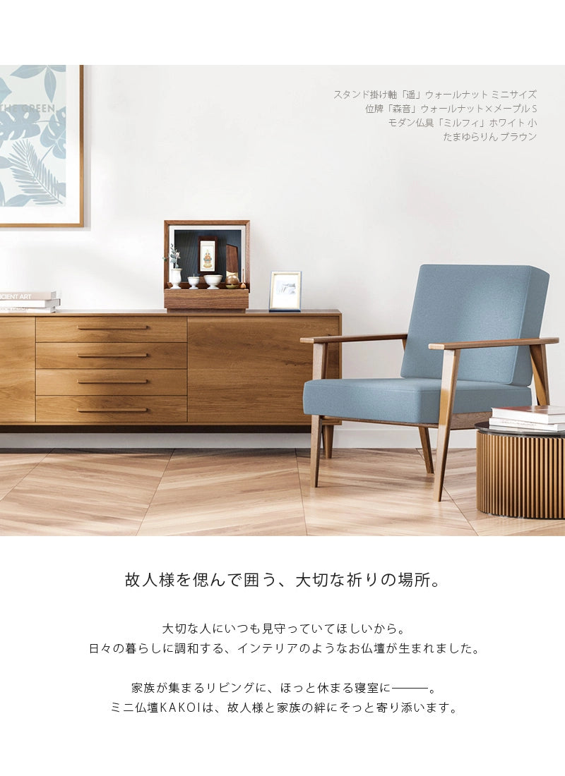 リビングにミニ仏壇 KAKOI  ウォールナット＆神代色を置いたイメージ。家具のサイドボードに合わせて飾っています。