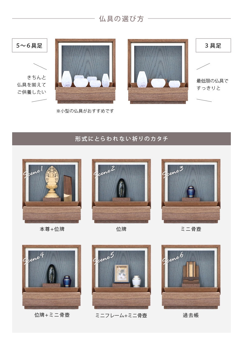 ミニ仏壇 KAKOI  ウォールナット＆神代色の仏具は６具足でも３具足でも対応できます。