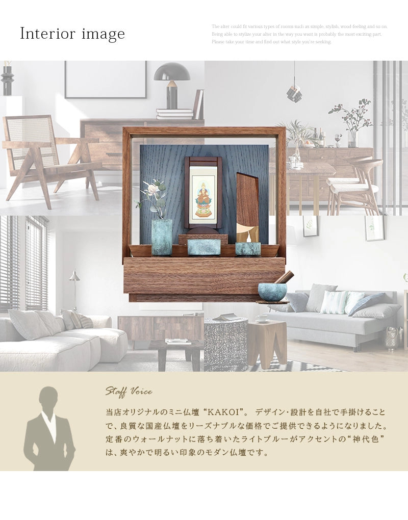 ミニ仏壇 KAKOI  ウォールナット＆神代色のインテリアイメージとアピールポイント