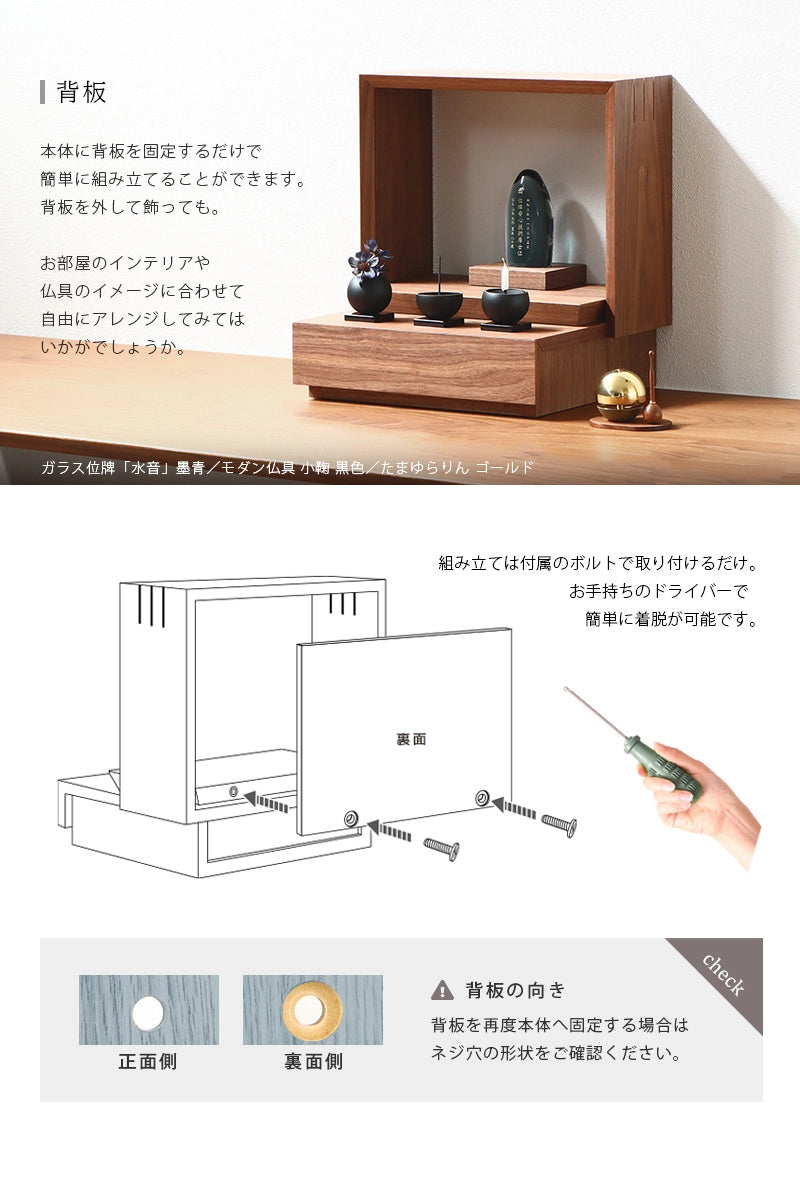 ミニ仏壇 KAKOI ウォールナットは背板を外すアレンジも可能です。