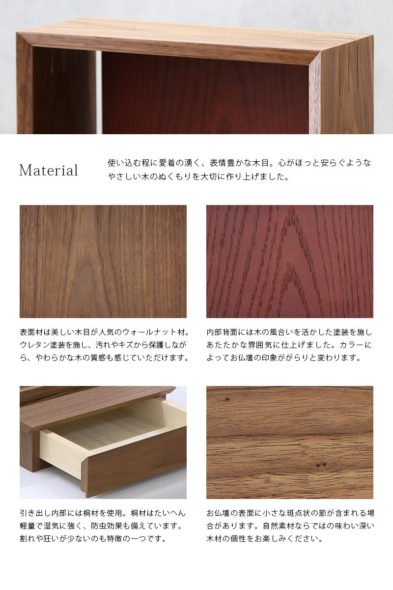 ミニ仏壇 KAKOI  ウォールナット＆海老茶は素材を活かした優しい木目が特徴です。