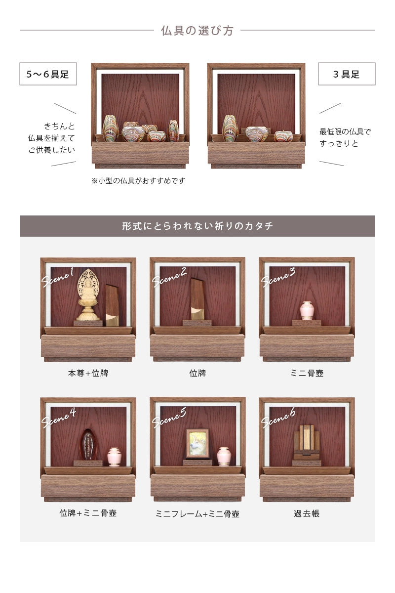 ミニ仏壇 KAKOI  ウォールナット＆海老茶の仏具は６具足でも３具足でも対応できます。