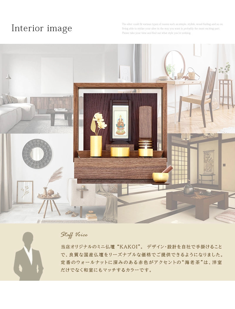 ミニ仏壇 KAKOI  ウォールナット＆海老茶のインテリアイメージとアピールポイント
