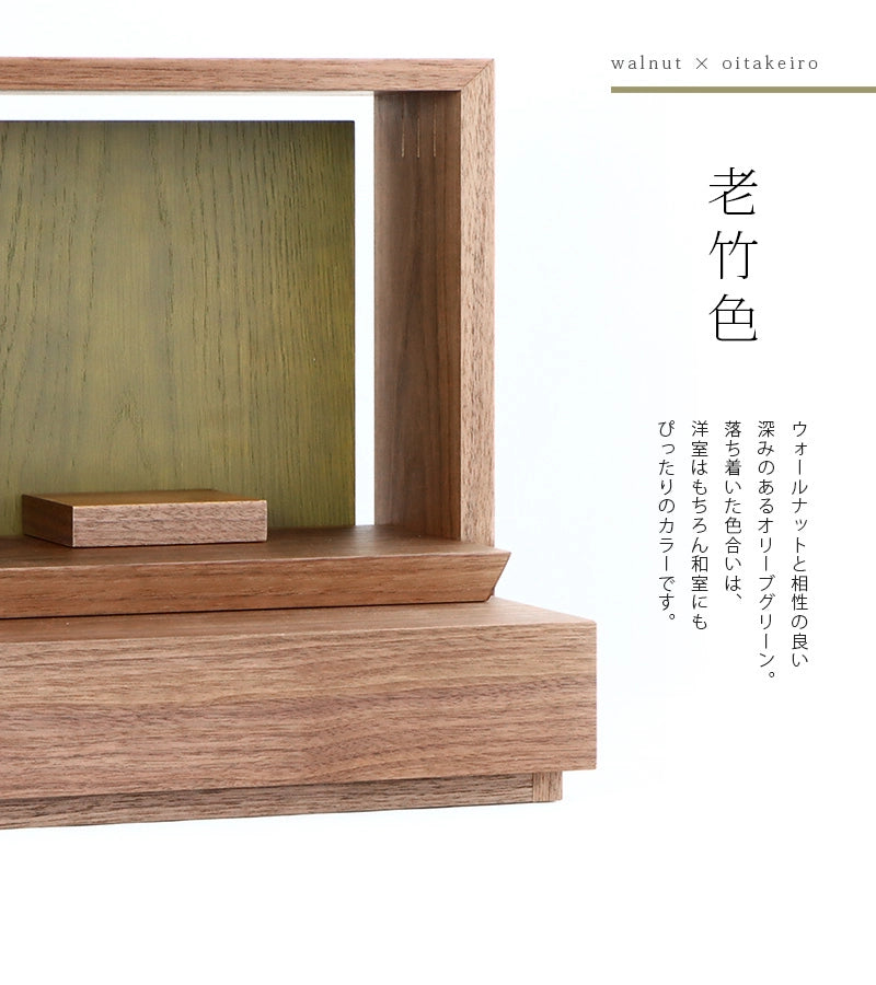 ミニ仏壇 KAKOI  ウォールナット＆老竹色のカラー説明