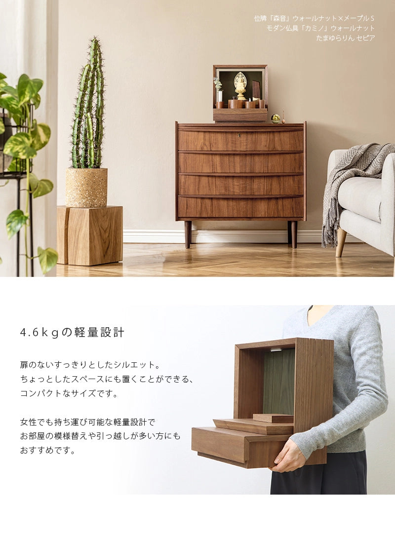 ミニ仏壇 KAKOI  ウォールナット＆老竹色は軽量でコンパクトなサイズのため、お引越しや模様替えなどの移動も簡単です。