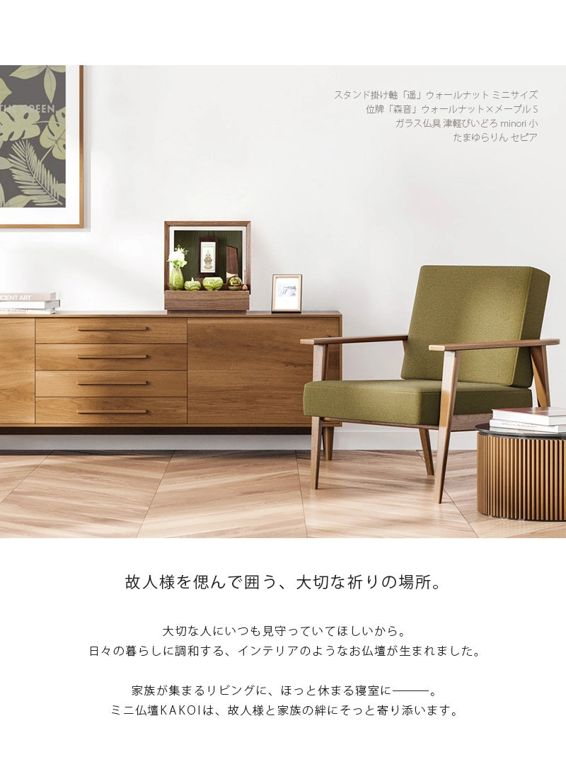 リビングにミニ仏壇 KAKOI  ウォールナット＆老竹色を置いたイメージ。家具のサイドボードに合わせて飾っています。