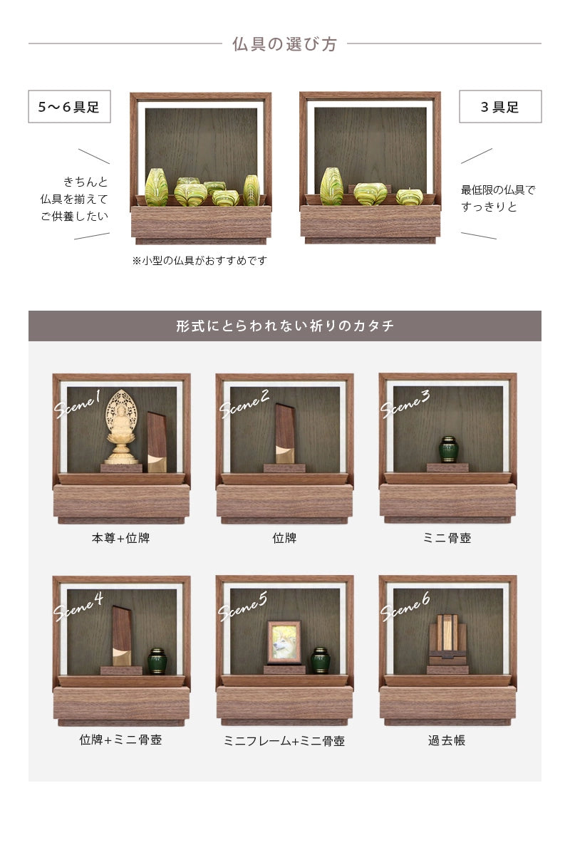 ミニ仏壇 KAKOI  ウォールナット＆老竹色の仏具は６具足でも３具足でも対応できます。