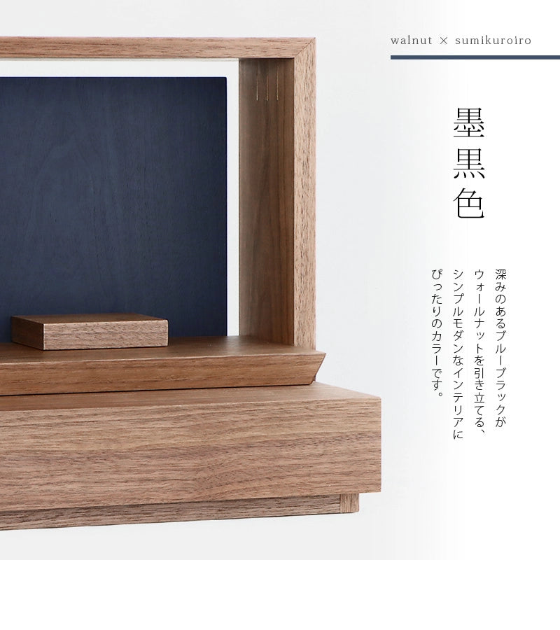 ミニ仏壇 KAKOI  ウォールナット＆墨黒色のカラー説明