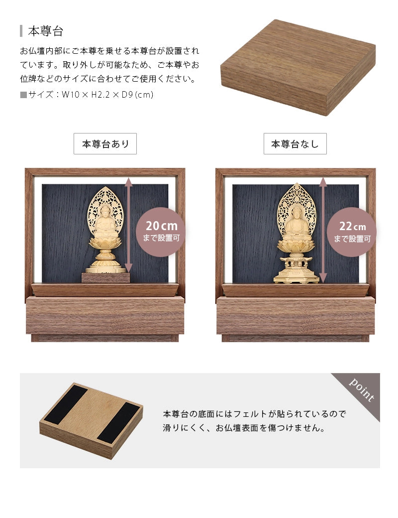ミニ仏壇 KAKOI  ウォールナット＆墨黒色は取外し可能な本尊台が付属します。