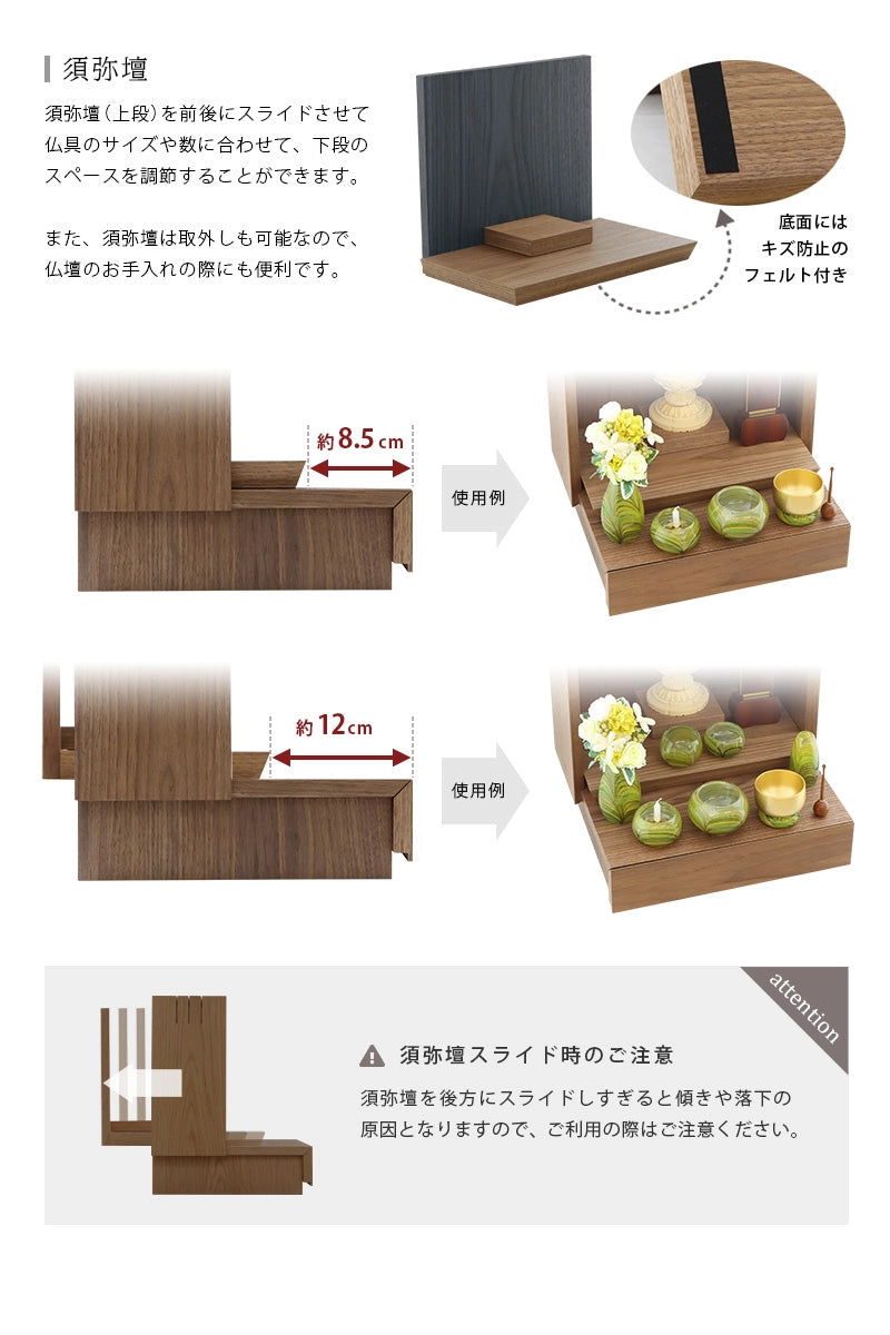 ミニ仏壇 KAKOI  ウォールナット＆墨黒色は須弥壇をスライドさせて仏具のスペースを拡張することができます。